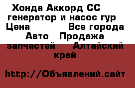 Хонда Аккорд СС7 2,0 генератор и насос гур › Цена ­ 3 000 - Все города Авто » Продажа запчастей   . Алтайский край